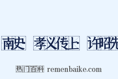南史·孝义传上·许昭先是什么意思的图片